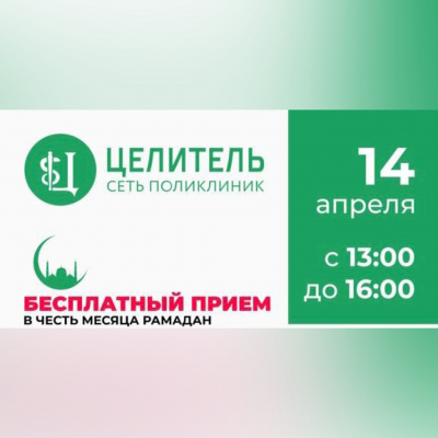 14 Апреля. Бесплатный приём врачей в честь месяца Рамадан