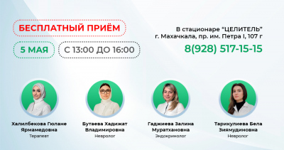 Бесплатный приём в сети поликлиник "Целитель".