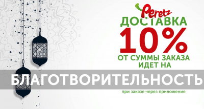 Акция от группы компаний Peretz 10% от суммы заказа идет на благотворительность в БФ "АЗИМ".