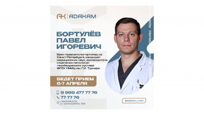 Детский ортопед- травматолог из Санкт-Петербурга 6 и 7 апреля ведёт приём в медицинском центре «АДАКАМ».