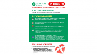 Акция от сети аптек "ЦЕЛИТЕЛЬ".