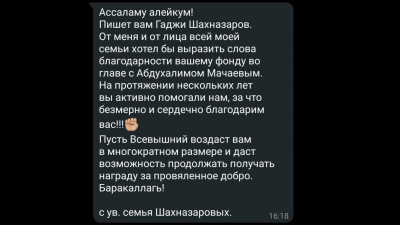 Семья Шахназаровых направила слова благодарности в адрес Благотворительного фонда "АЗИМ".
