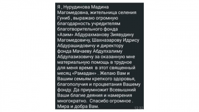 Нурудинова Мадина Магомедовна, жительница с. Гуниб направила слова благодарности в адрес Благотворительного фонда "АЗИМ".