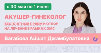 Акция с 30 мая по 1 июня в сети поликлиник "Целитель". Бесплатный приём заместителя главного врача Наро-Фоминского перинатального центра и отбор на лечение.