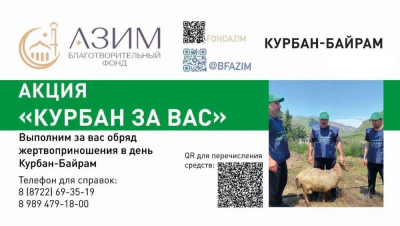 Благотворительный фонд «АЗИМ» проводит акцию «Курбан за Вас».