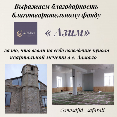 БФ "АЗИМ" взял на себя возведение купола квартальной мечети в с. Алмало