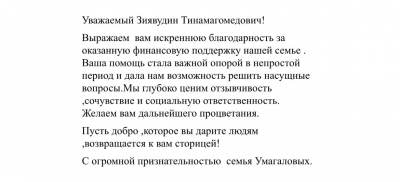 С огромной признательностью семья Умагаловых направила слова благодарности в адрес учредителя БФ «АЗИМ» Абдурахманова Зиявудина Тинамагомедовича.