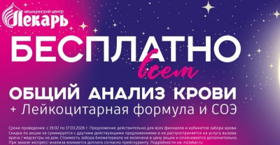 Медицинский центр «Лекарь» запускает акцию: с 19 февраля по 17 марта 2026 года вы можете сдать Общий анализ крови с лейкоцитарной формулой и СОЭ абсолютно бесплатно.