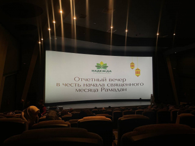 Отчетное мероприятие в честь начала священного месяца Рамадан организованный Благотворительным фондом «Надежда».