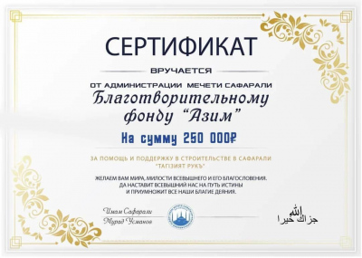 Сертификат благотворительному фонду "АЗИМ"