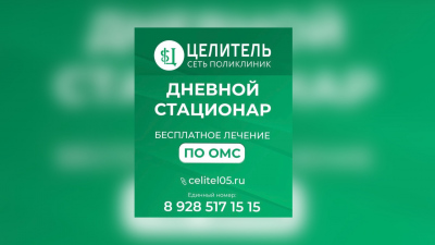 Совместная акция сети поликлиник "Целитель" и БФ "АЗИМ"