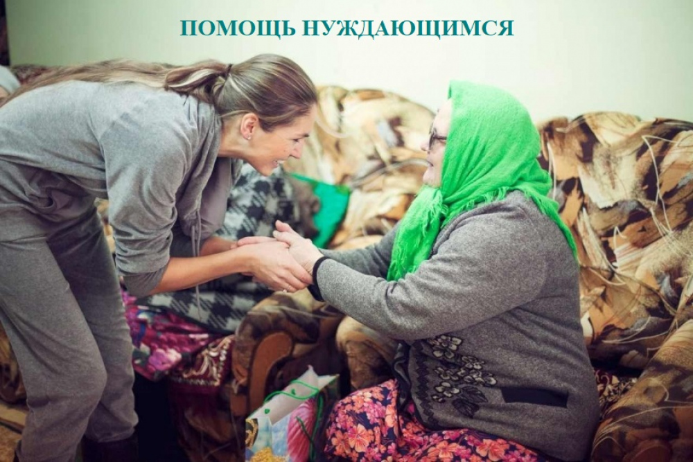 «Помощь нуждающимся»